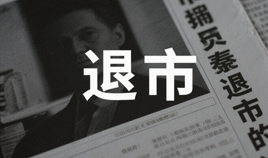 恒财网配资 又一家面值退市！多次“自救”无果，5年亏超32亿