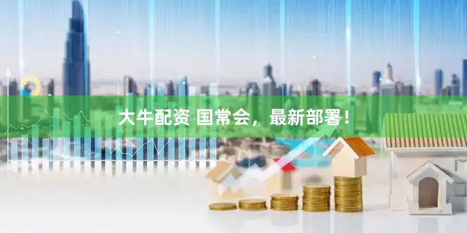 大牛配资 国常会，最新部署！
