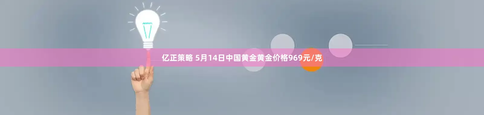 亿正策略 5月14日中国黄金黄金价格969元/克