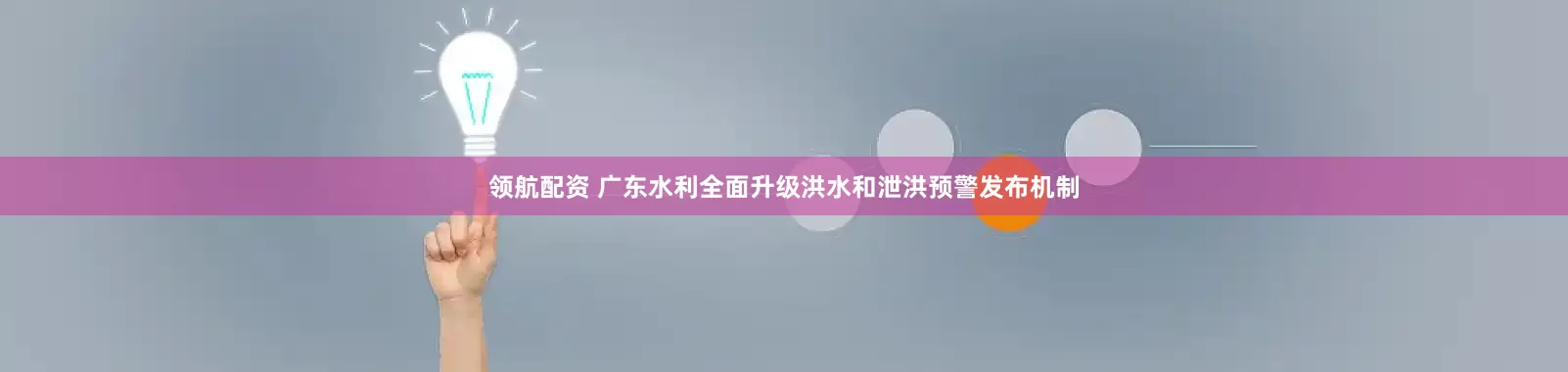 领航配资 广东水利全面升级洪水和泄洪预警发布机制