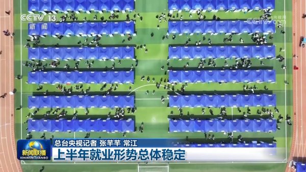 长江配资 上半年就业形势总体稳定