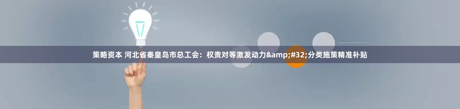 策略资本 河北省秦皇岛市总工会：权责对等激发动力&#32;分类施策精准补贴
