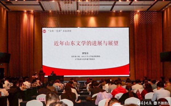 盟配资 “深入生活 扎根人民”2025山东作家活动周举办“金秋一堂课”名家讲座