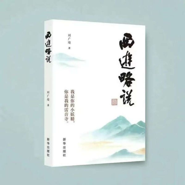 鼎盛配资 从古典名著中读出未来，《西游略说》出版