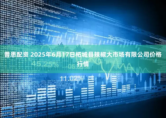 普患配资 2025年6月17日柘城县辣椒大市场有限公司价格行情